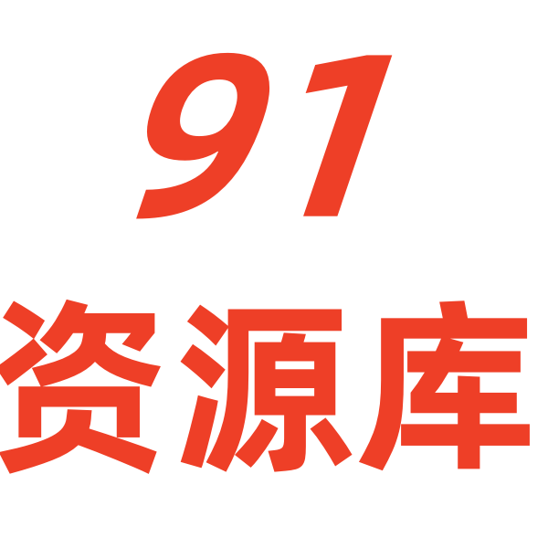 91破解资源库